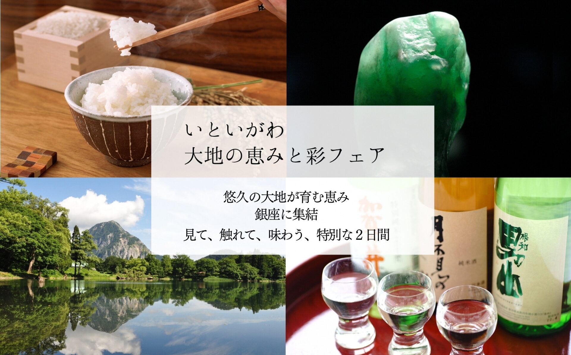 いといがわ 大地の恵みと彩りフェア in 銀座・新潟情報館 THE NIIGATA