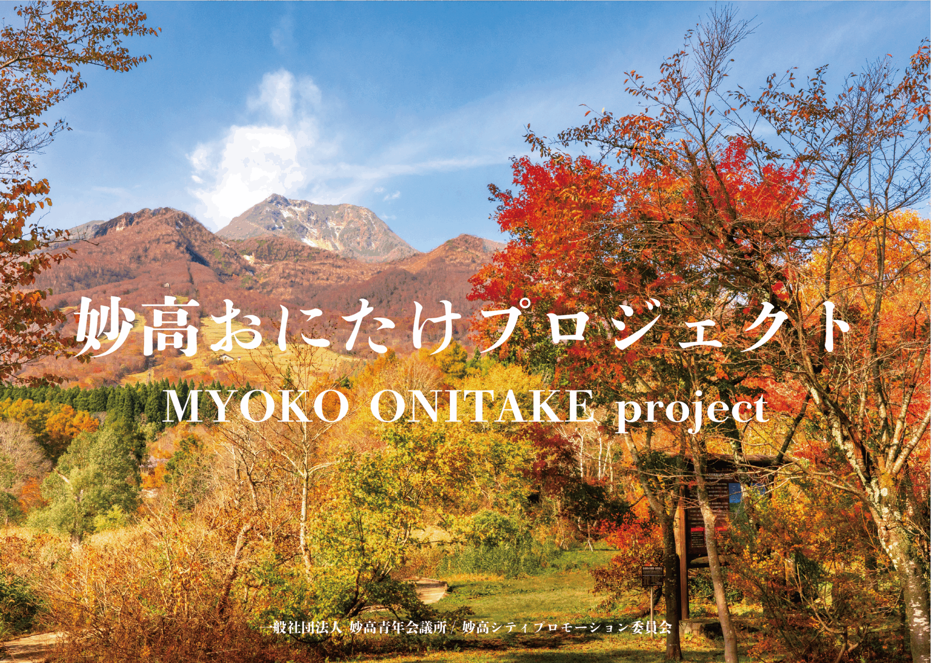 妙高おにたけプロジェクト