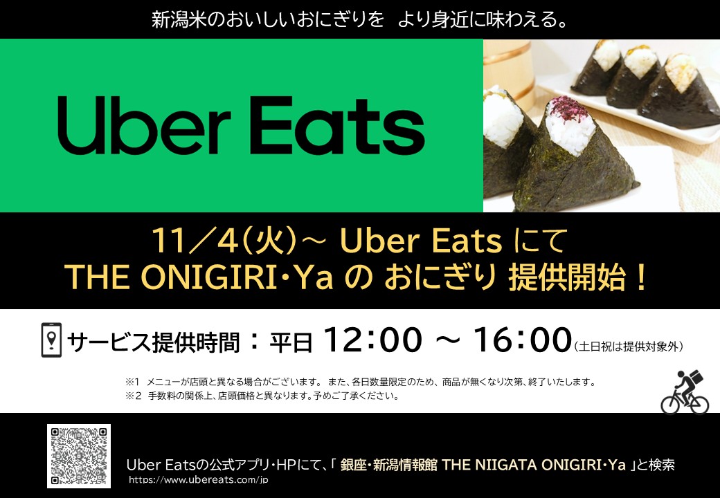 11/4 (火)~ Uber Eatsにて「THE ONIGIRI・Ya」のおにぎりを提供開始!