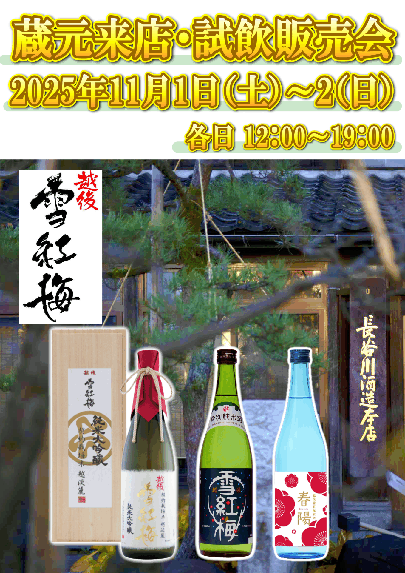 11/1(土)、2(日) 長谷川酒造株式会社 試飲販売会のお知らせ