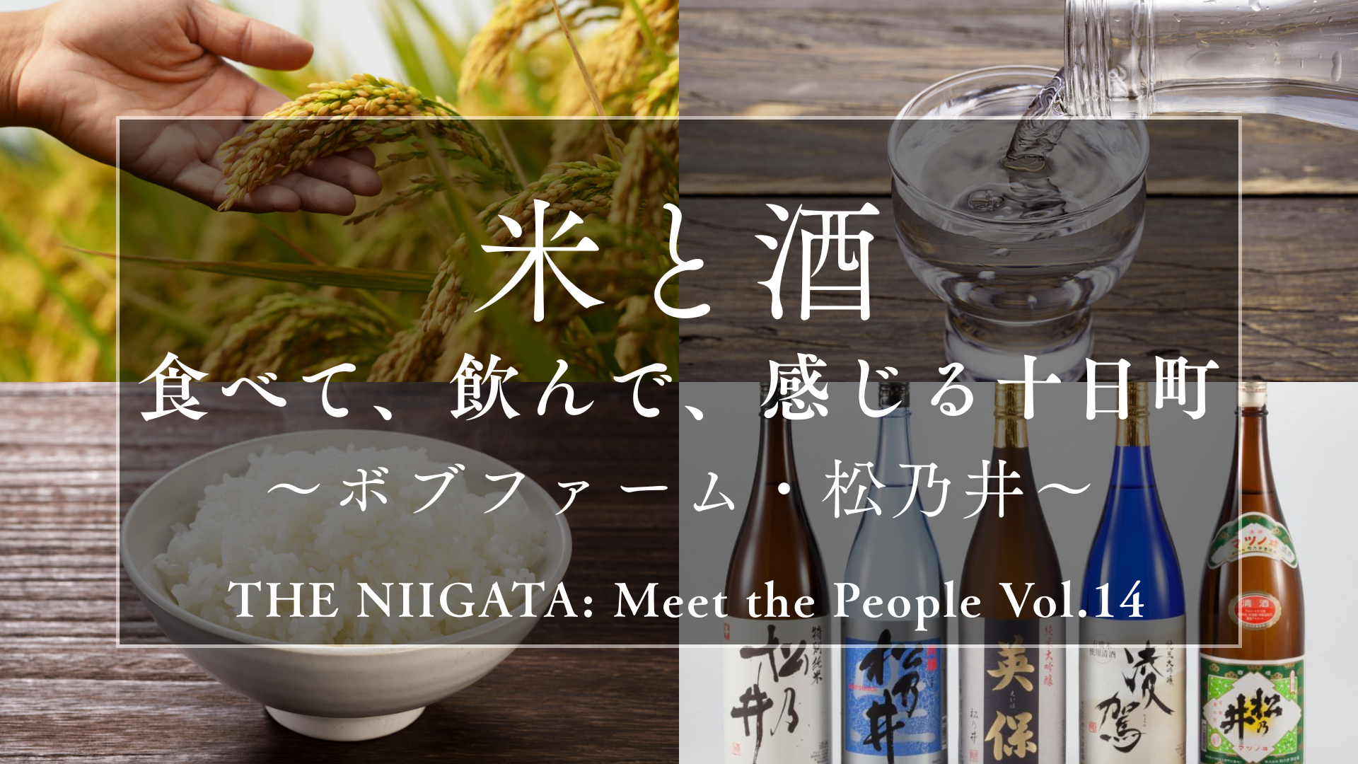 米と酒 食べて、飲んで、感じる十日町 ~ボブファーム・松乃井~ / THE NIIGATA: Meet the People Vol.14
