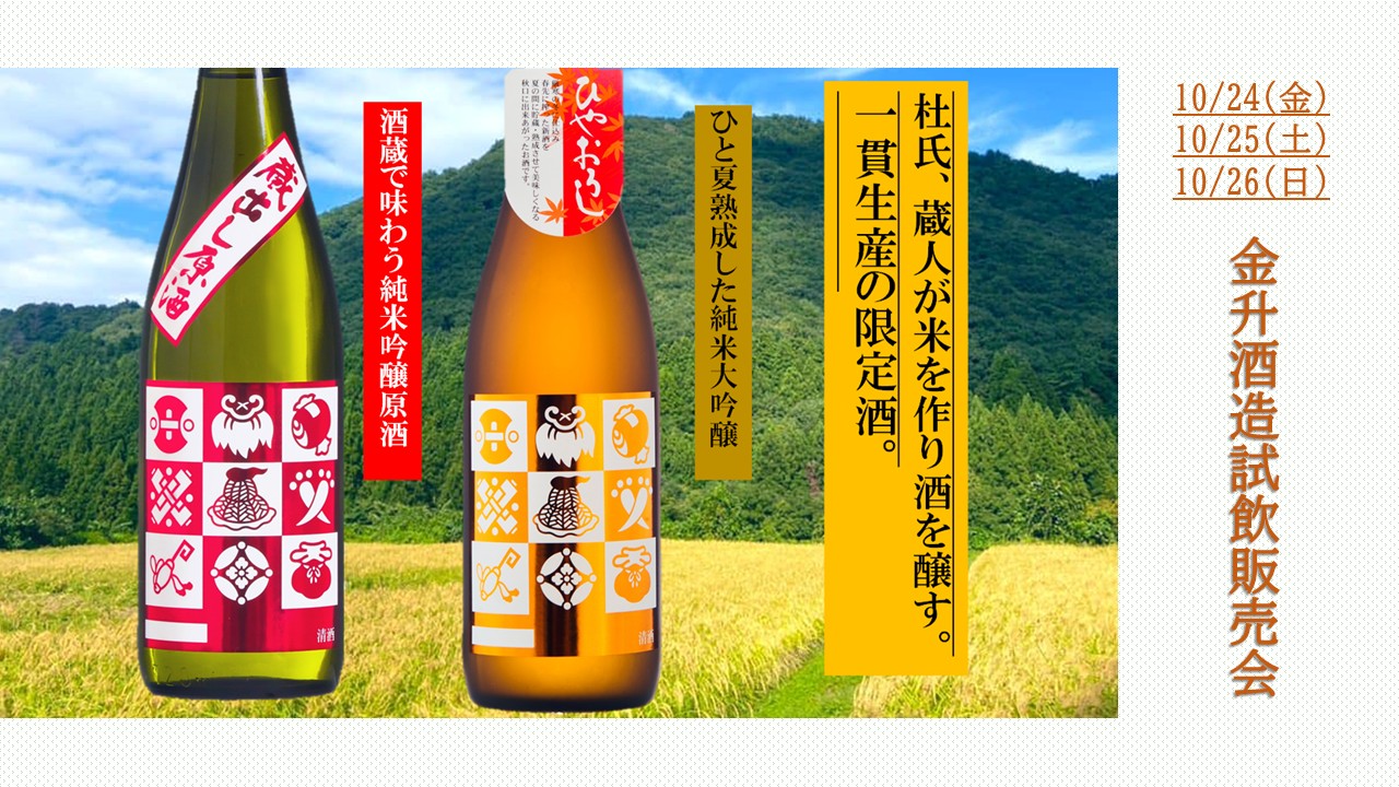 10/24(金)、25(土)、26(日) 金升酒造 試飲販売会のお知らせ