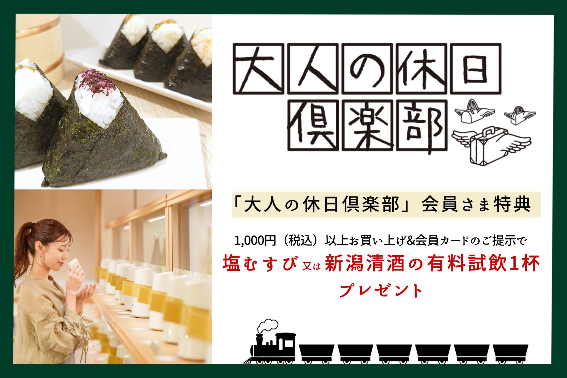 「大人の休日俱楽部」会員さま特典開始のお知らせ
