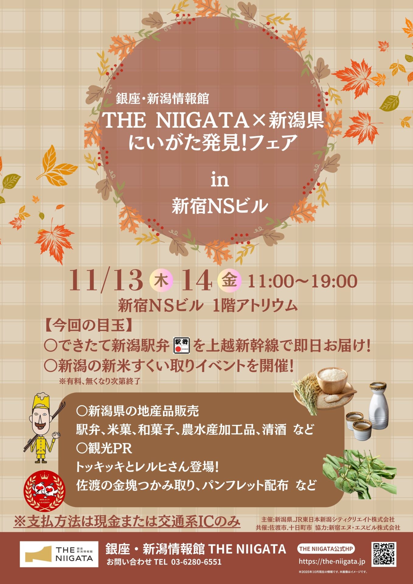 11/13（木）・14（金）　THE NIIGATA ✕ 新潟県　にいがた発見！フェア 開催のお知らせ