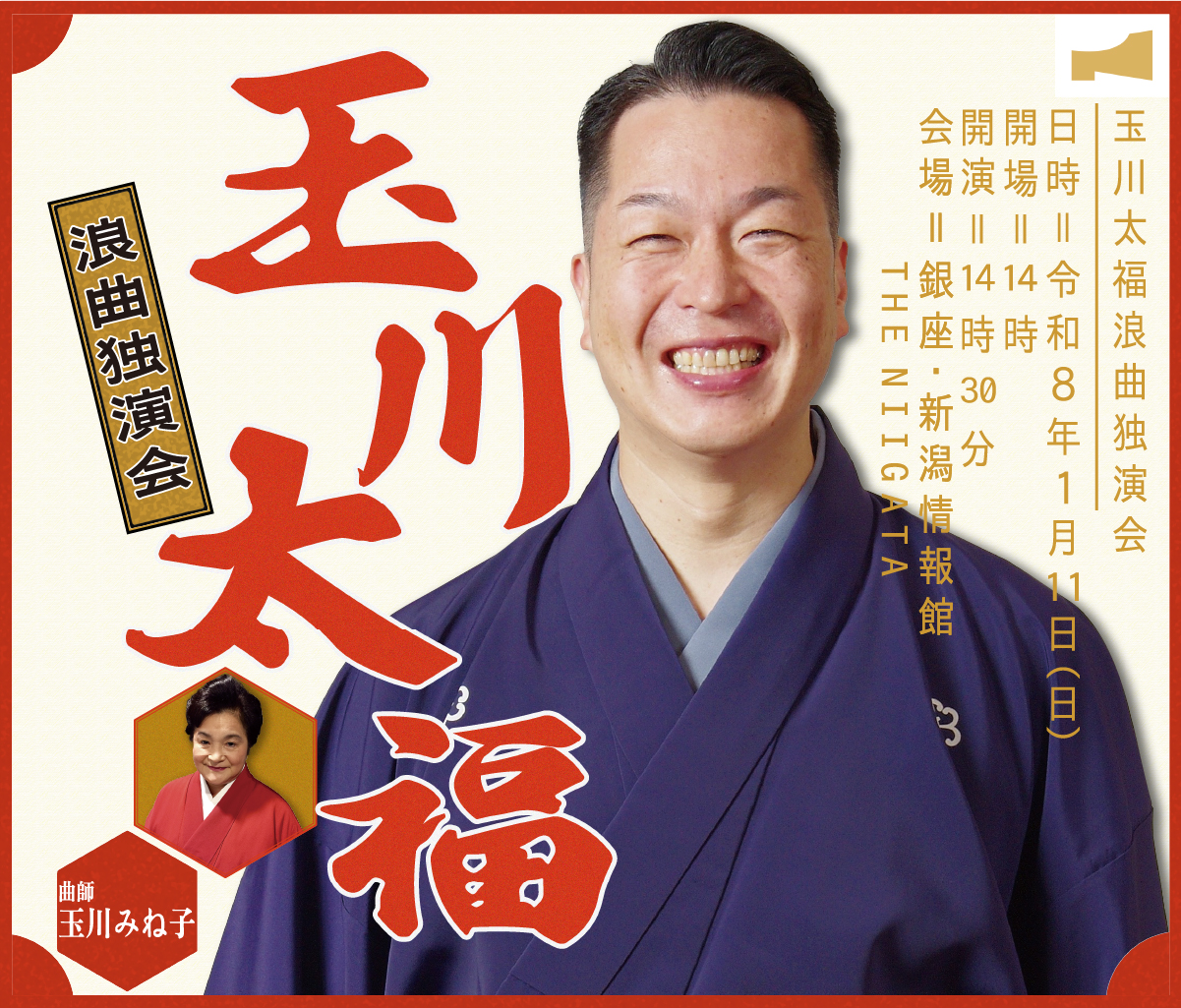 座・NIIGATA　玉川太福浪曲独演会