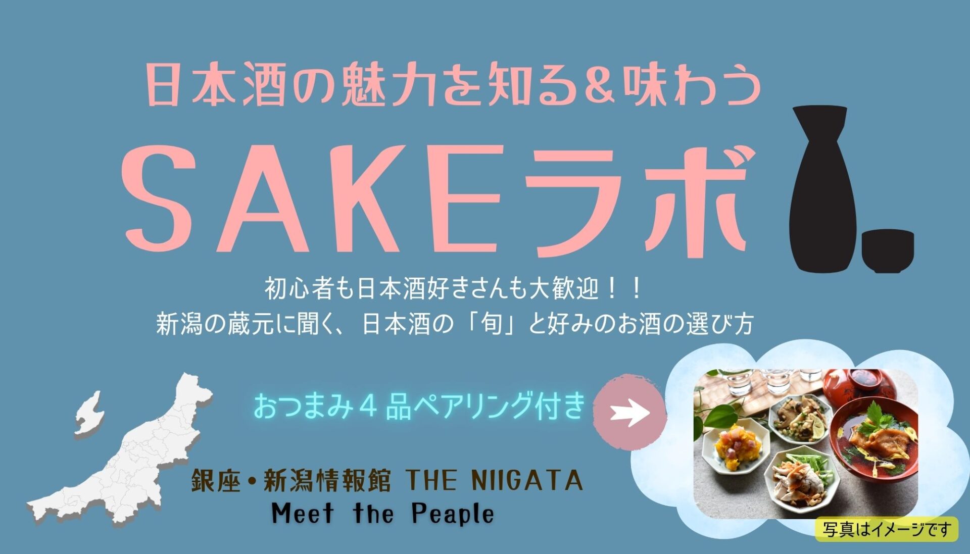日本酒の魅力を知る＆味わう SAKEラボ ／ THE NIIGATA: Meet the People