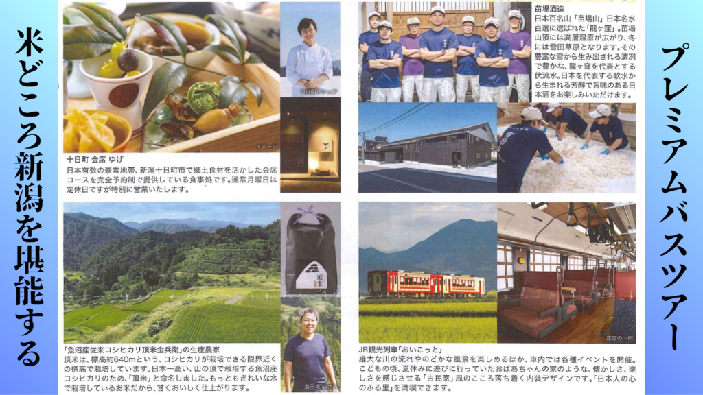 プレミアムバスツアー「米どころ新潟十日町の魅力を堪能 観光列車「お