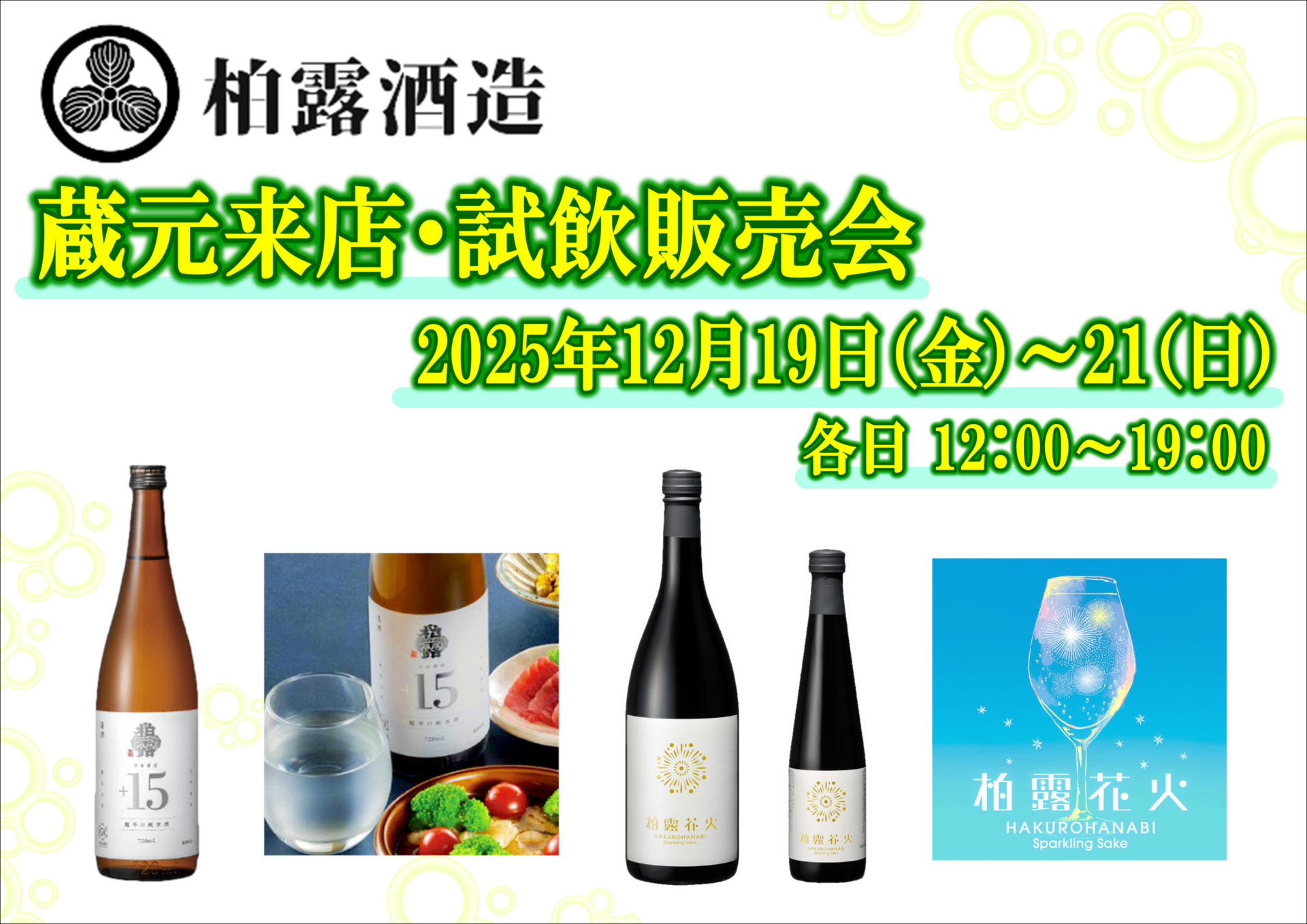 12/19（金）、20（土）、21（日）柏露酒造　試飲販売会のお知らせ　