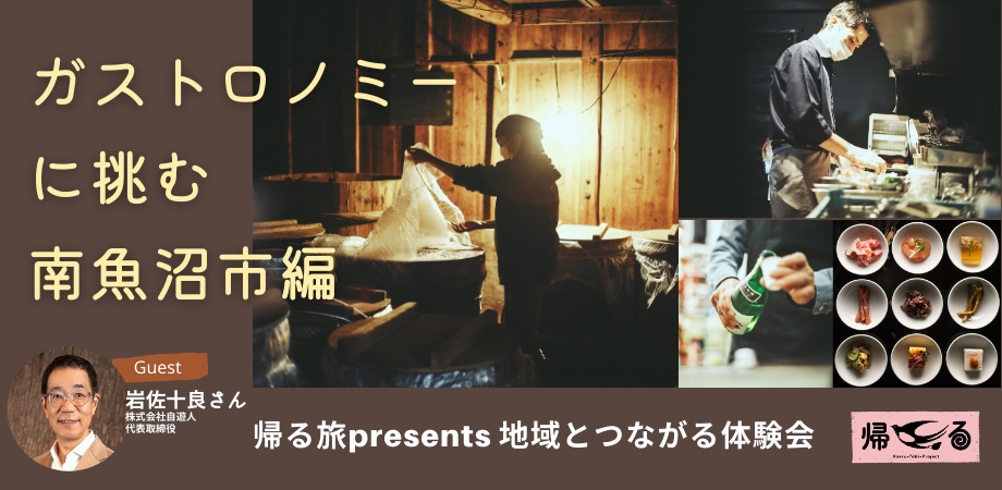 帰る旅presents　地域とつながる体験会　ガストロノミーに挑む南魚沼市編（抽選制）