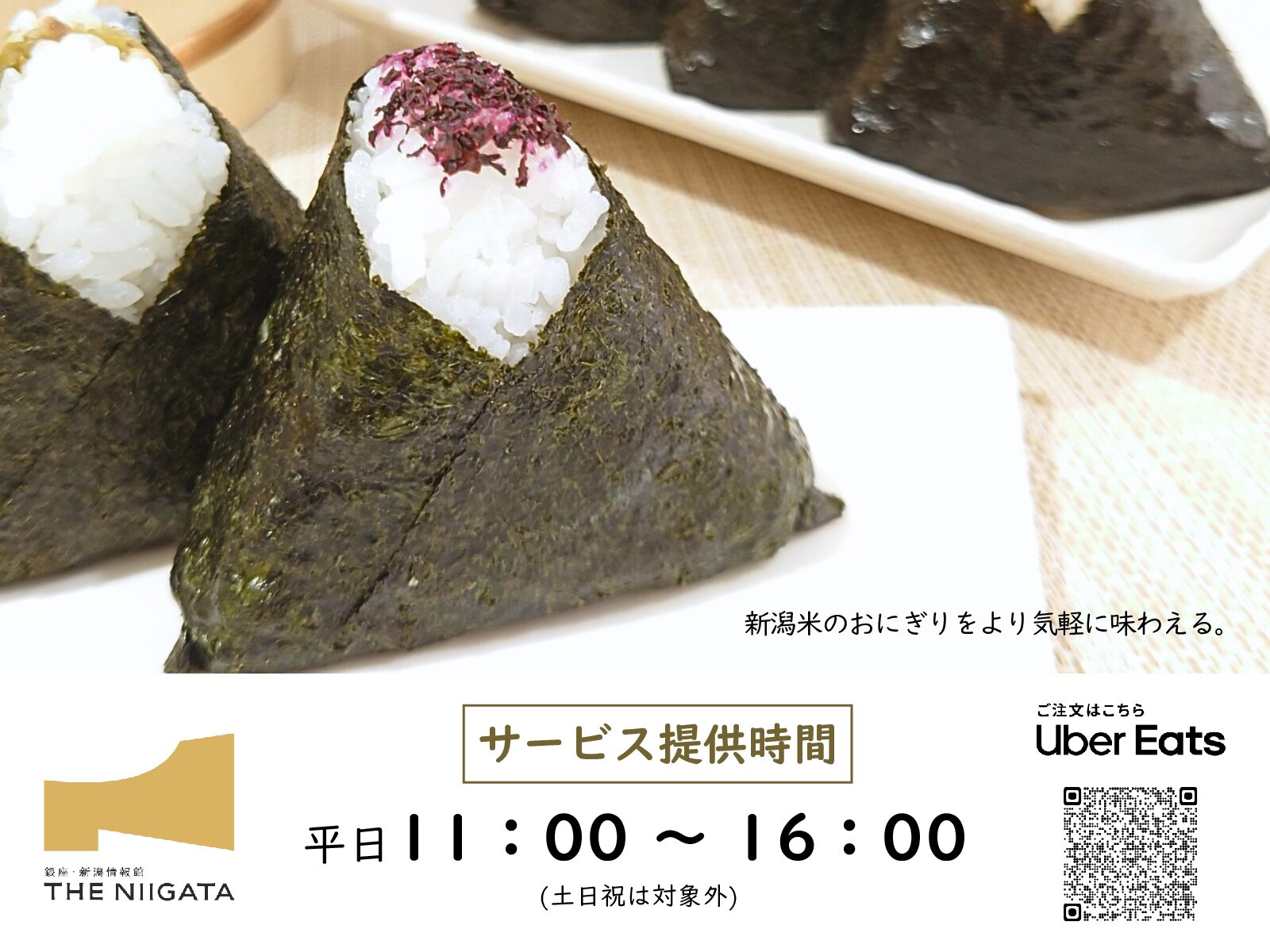 12/22（月）～ Uber Eats 内「THE ONIGIRI・Ya」が平日11時よりオーダー可能に！