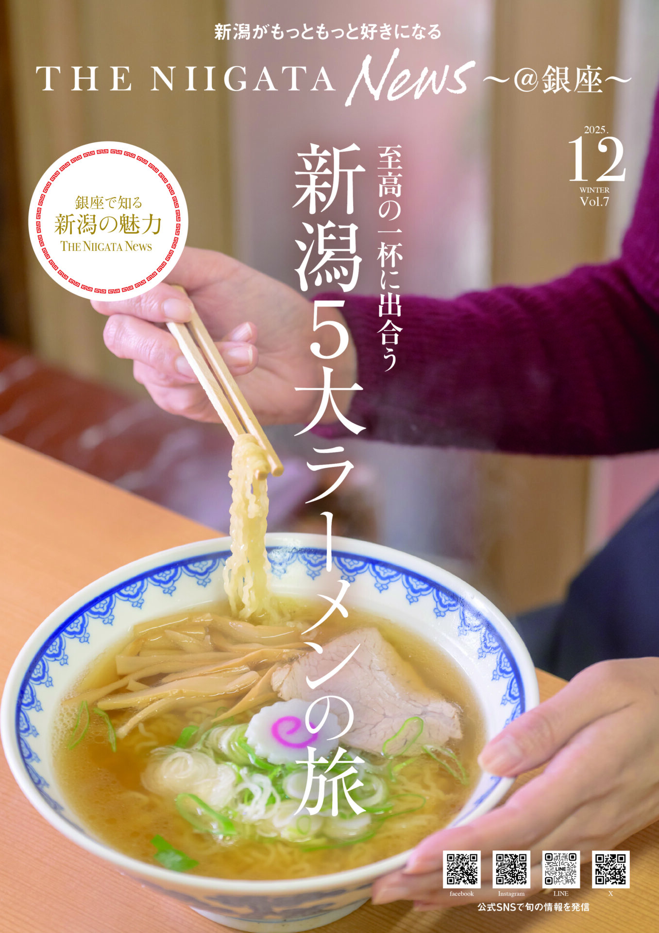 至高の一杯に出合う 新潟5大ラーメンの旅
