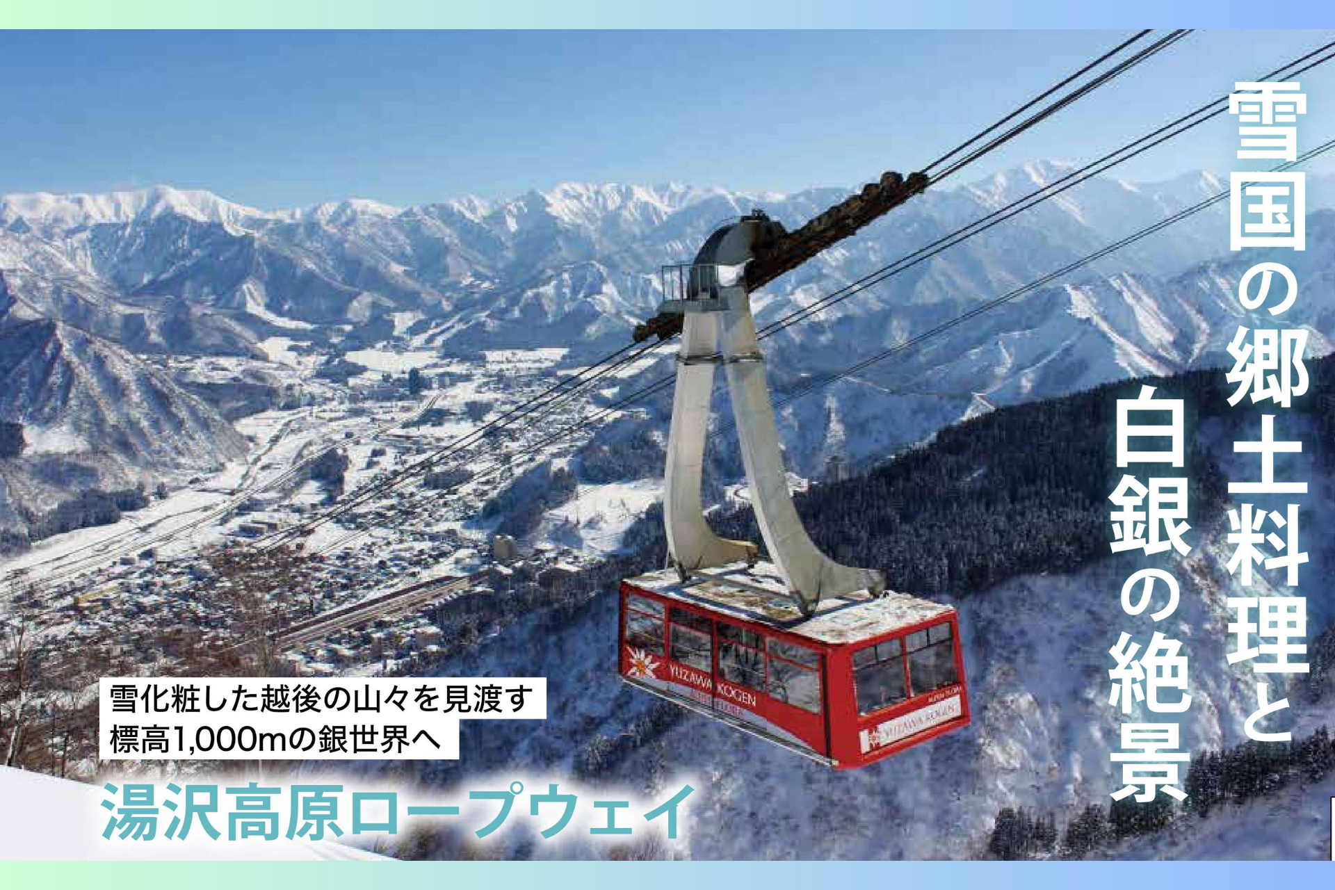 3/14(土)日帰り「銀座『THE NIIGATA』発バスツアー 第2弾　雪国の食文化と銀世界を望む｢湯沢高原ロープウェイ｣ ／ THE NIIGATA: Meet the People Vol.29」参加者募集のお知らせ