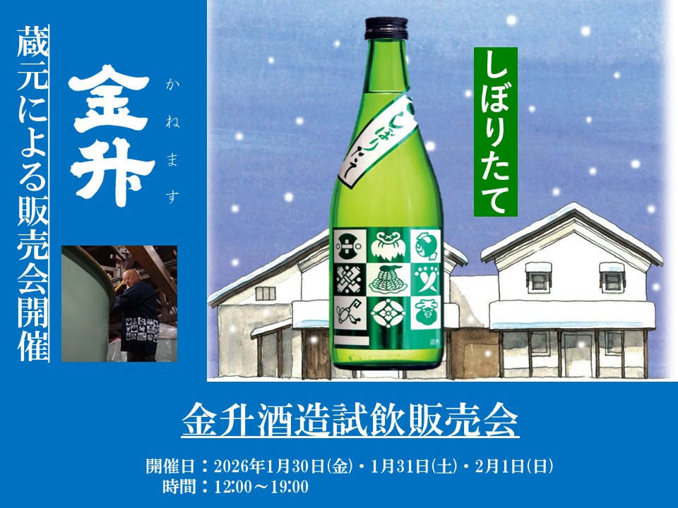 1/30(金)、31(土)、2/1(日)　金升酒造　試飲販売会のお知らせ