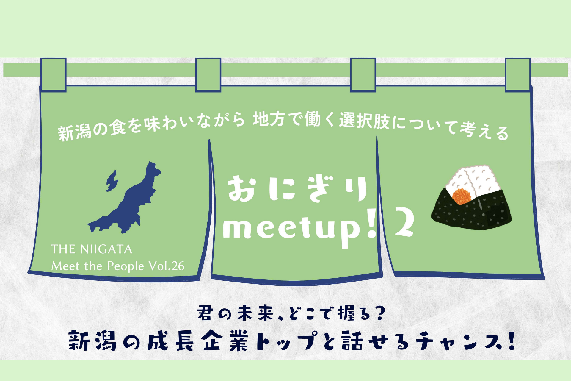 おにぎり meet up！2　新潟の食を味わいながら、地方で働く選択肢について考える ／ THE NIIGATA: Meet the People Vol.26