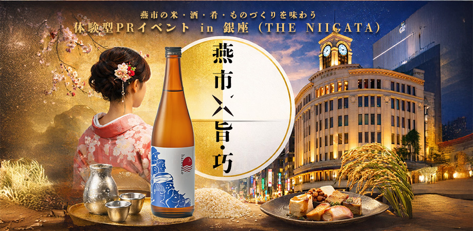 燕市の米・酒・肴・ものづくりを味わう 体験型PRイベントin 銀座（THE NIIGATA）