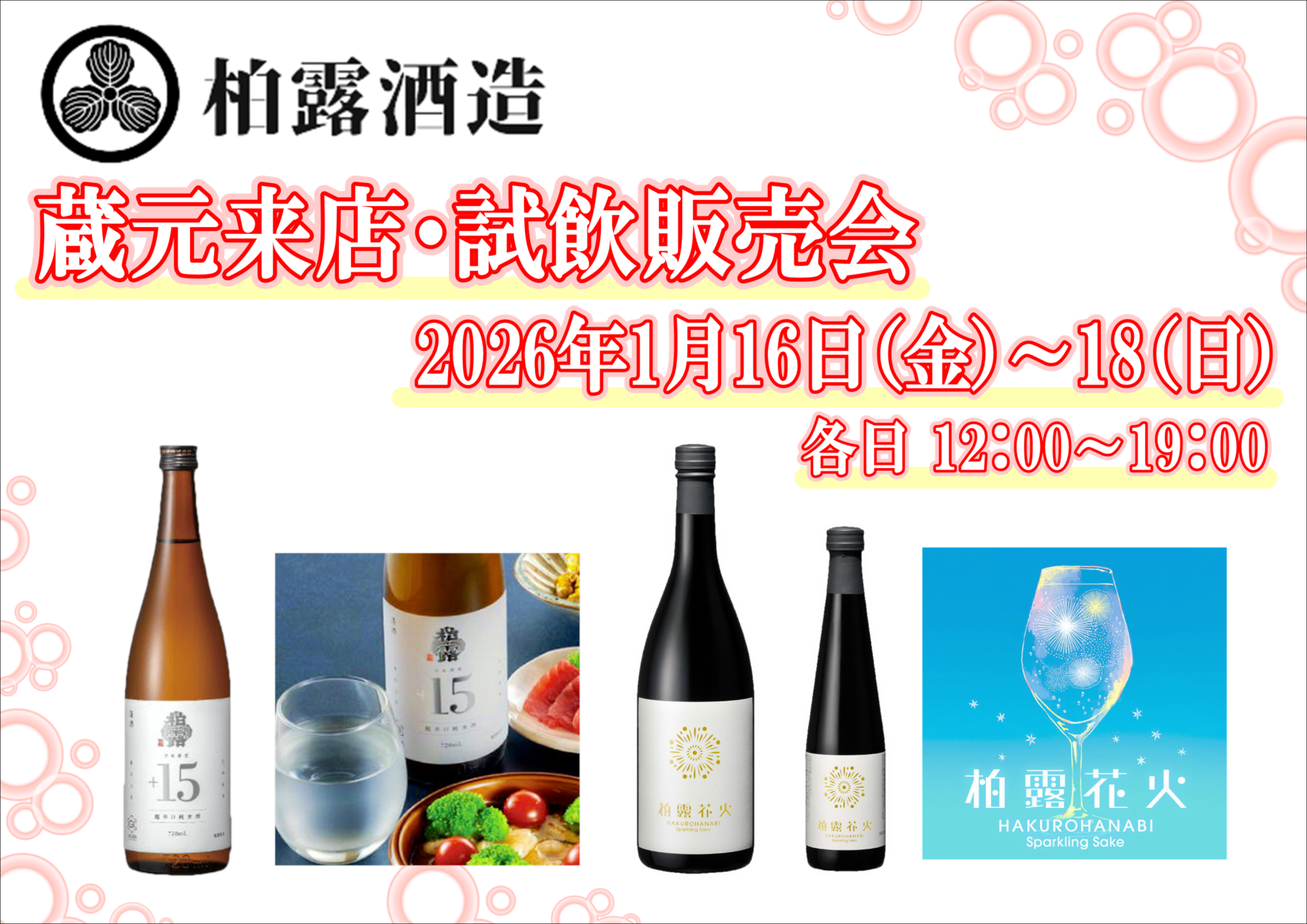 1/16 (金)、17(土)、18(日)　 柏露酒造　試飲販売会のお知らせ