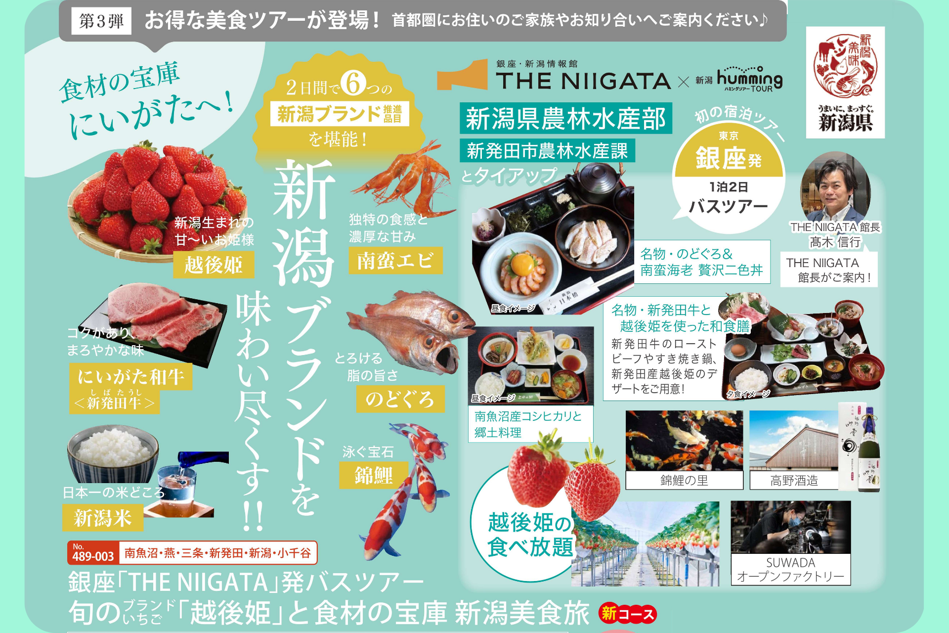 4/18(土)-19(日)一泊二日「銀座『THE NIIGATA』発バスツアー 第３弾　旬のブランドいちご「越後姫」と食材の宝庫 新潟美食旅 ／ THE NIIGATA: Meet the People Vol.30」参加者募集のお知らせ