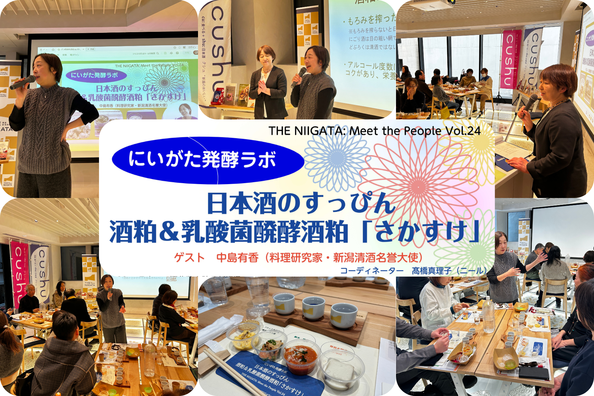 【イベントレポート】「にいがた発酵ラボ　日本酒のすっぴん　酒粕＆乳酸菌発酵酒粕「さかすけ」 ／ THE NIIGATA: Meet the People Vol.24」を開催しました！