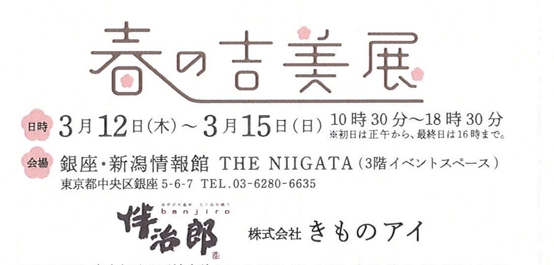 春の吉美展