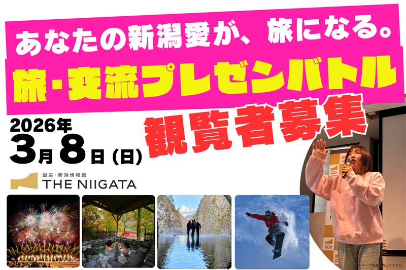 【観覧者募集】あなたの新潟愛が、旅になる。旅･交流プレゼンバトル ／ THE NIIGATA: Meet the People Vol.27