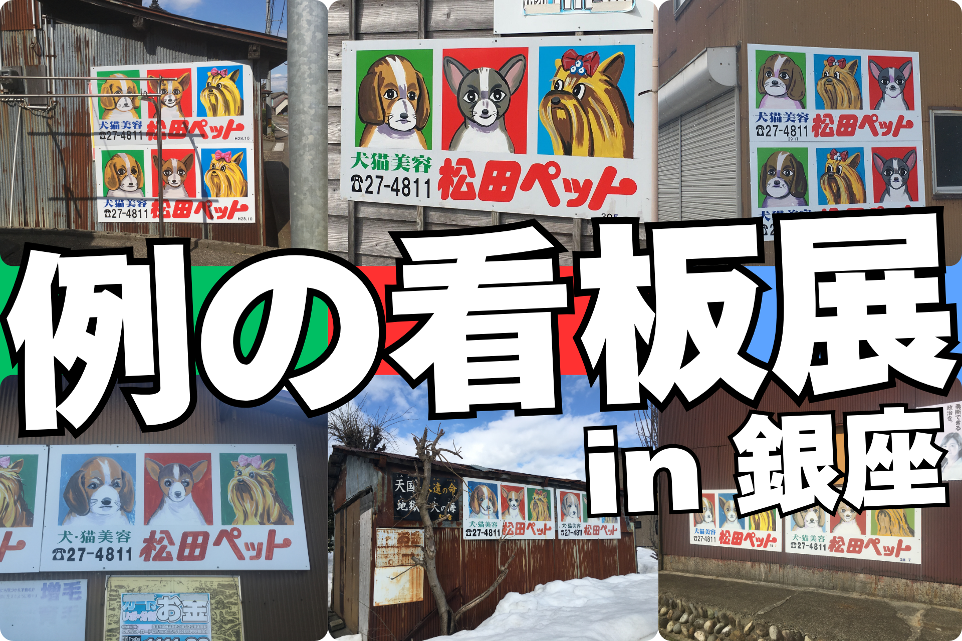 「例の看板展 in 銀座」