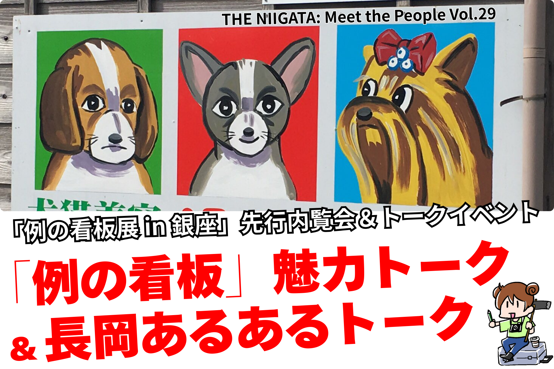 「例の看板展 in 銀座」先行内覧会＆トークイベント ／ THE NIIGATA: Meet the People Vol.29