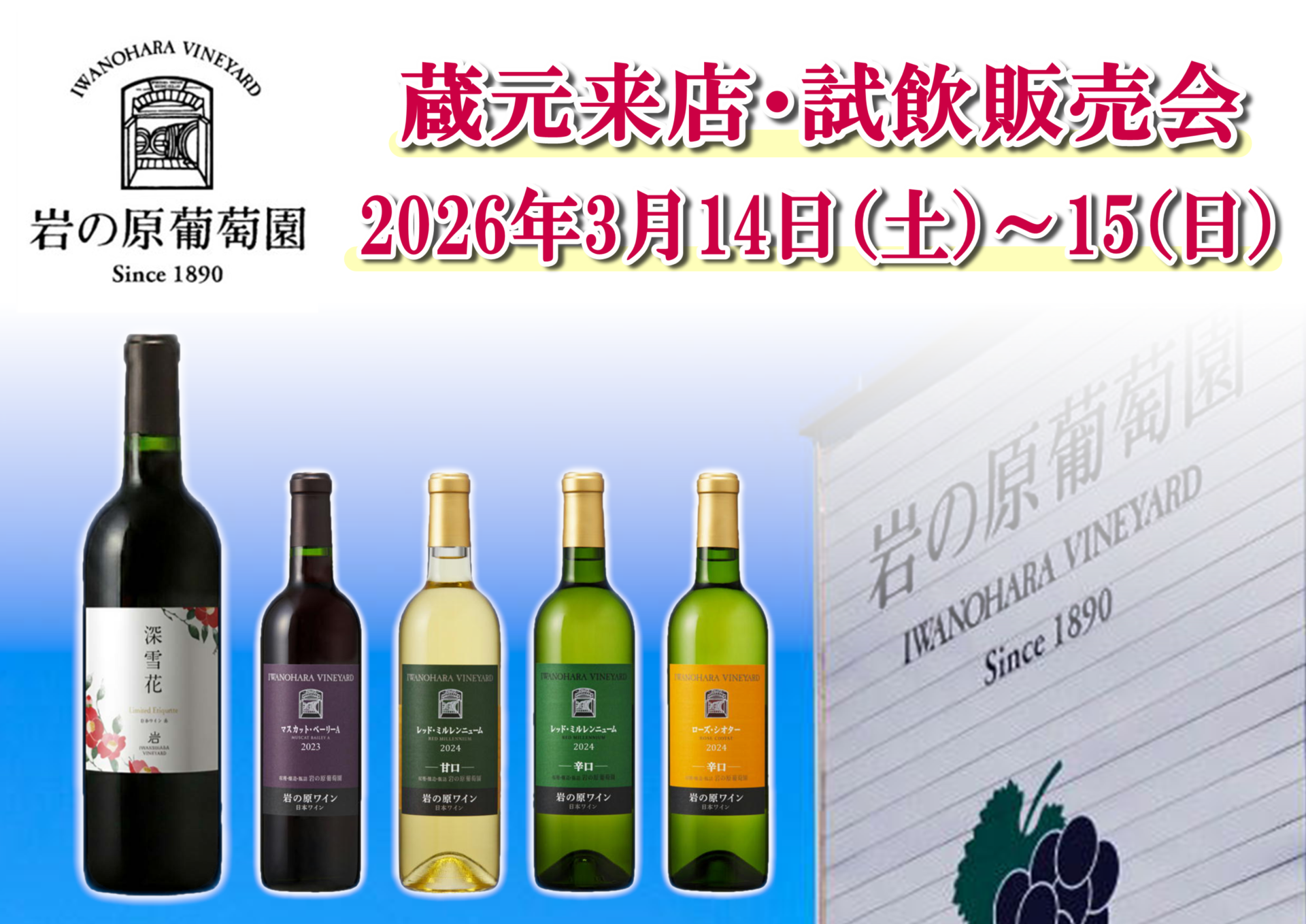 3/14(土)・15(日) 岩の原葡萄園 試飲販売会のお知らせ