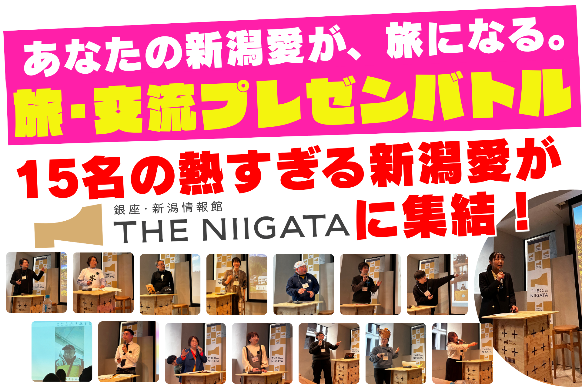【イベントレポート】「あなたの新潟愛が、旅になる。旅･交流プレゼンバトル ／ THE NIIGATA: Meet the People Vol.27」を開催しました！