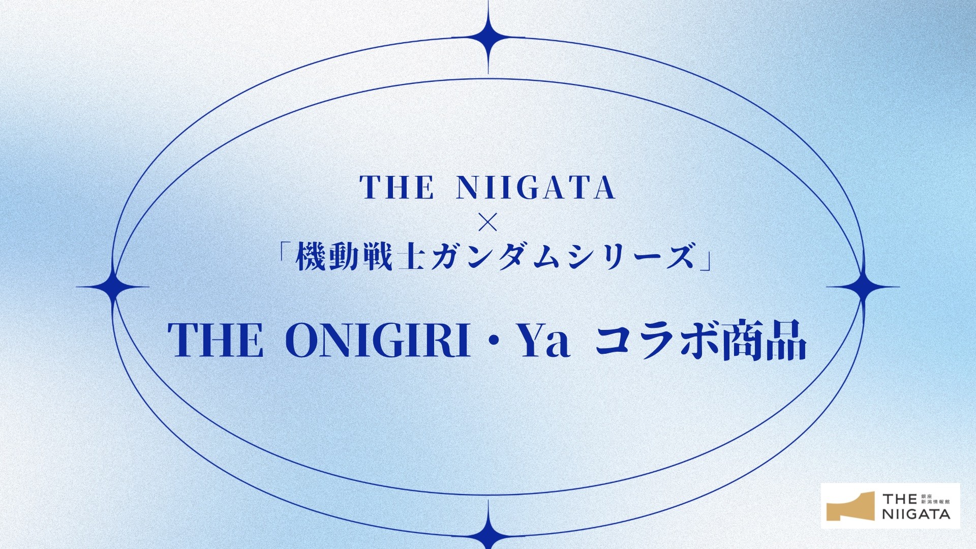 「機動戦士ガンダムシリーズ」 × THE ONIGIRI・Yaコラボおにぎり販売のお知らせ