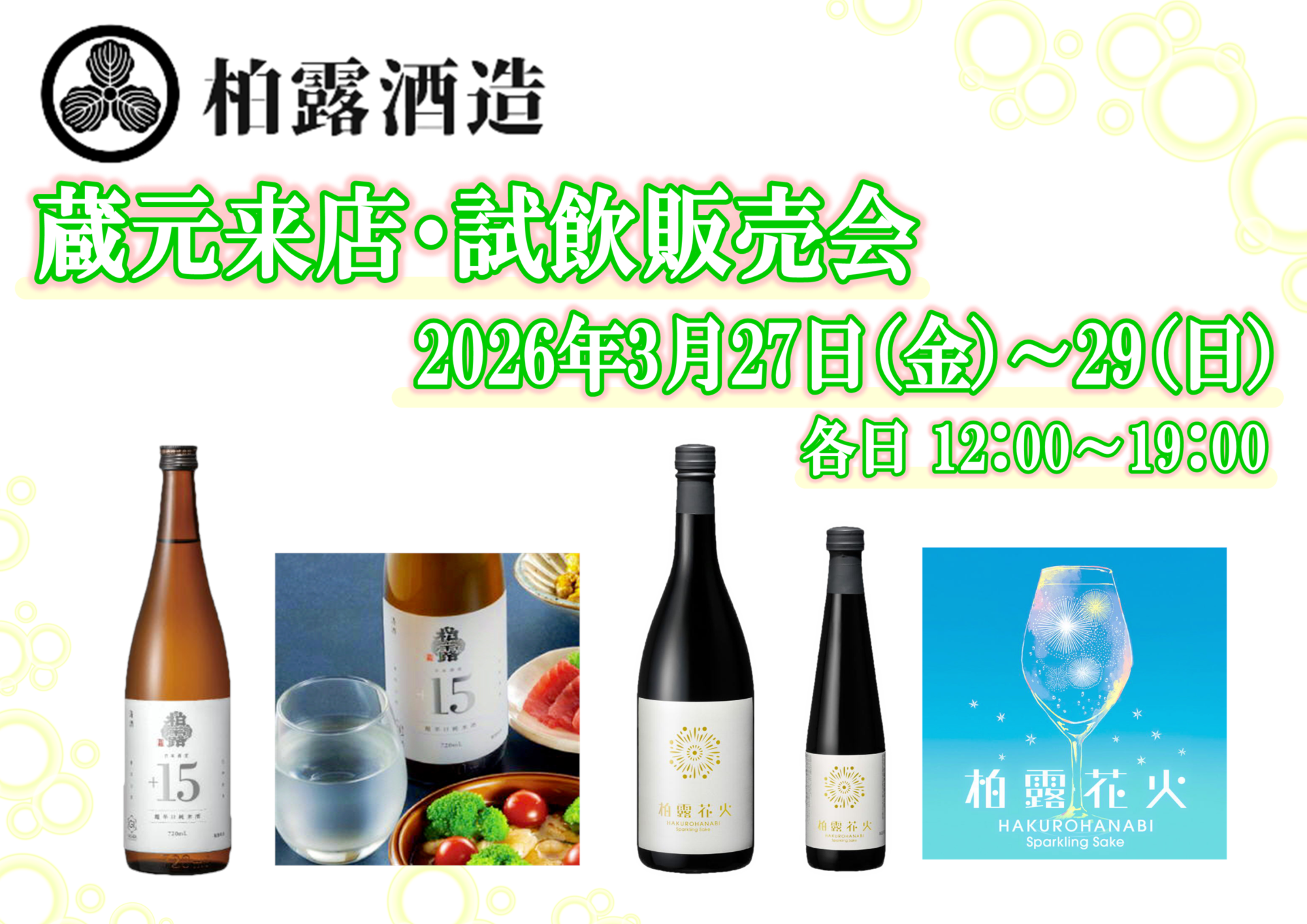 3/27 （金）・28（土）・29（日） 柏露酒造　試飲販売会のお知らせ