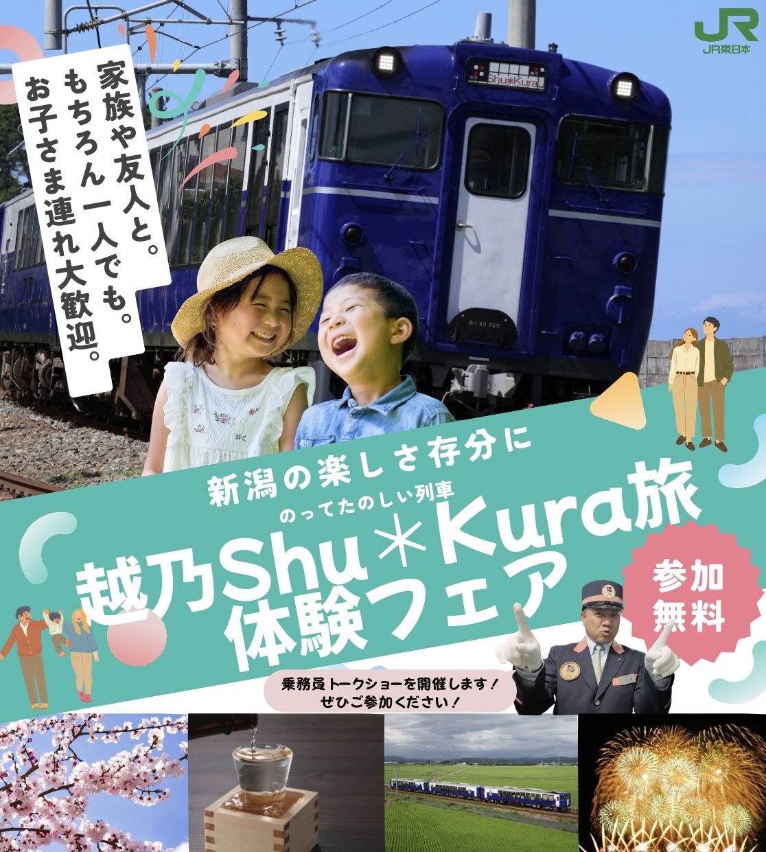 「越乃Shu＊Kura旅」体験フェア