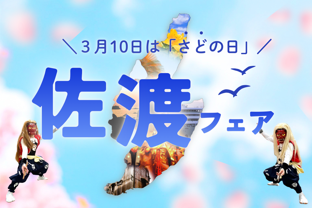 ＼３月10日は「さどの日」／佐渡フェア開催！