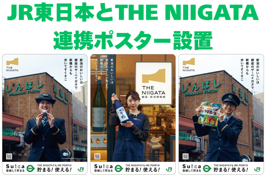 JR新橋駅等にTHE NIIGATAとの連携ポスターを掲示します | 【公式