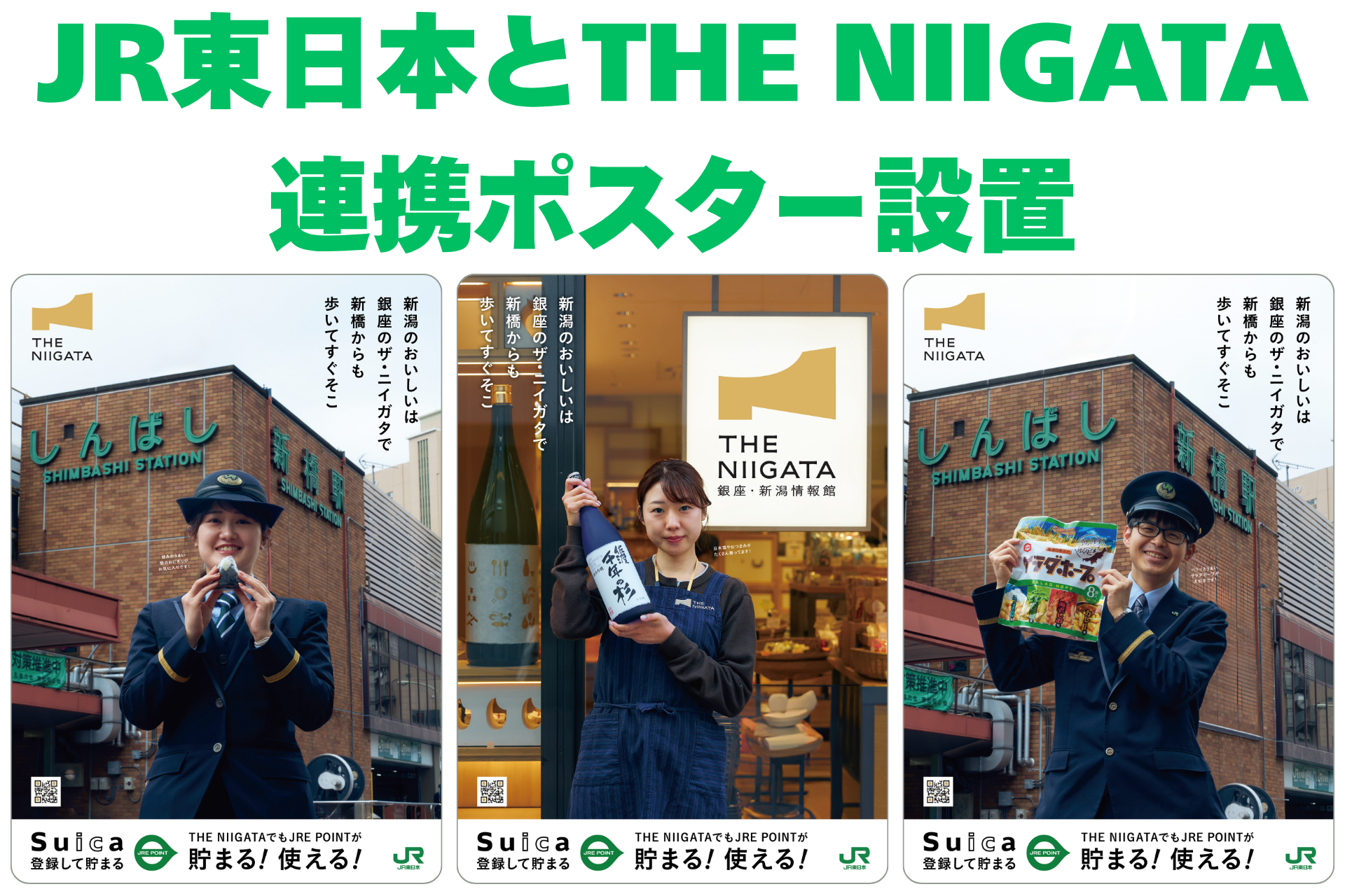 ＪＲ新橋駅等にTHE NIIGATAとの連携ポスターを掲示します