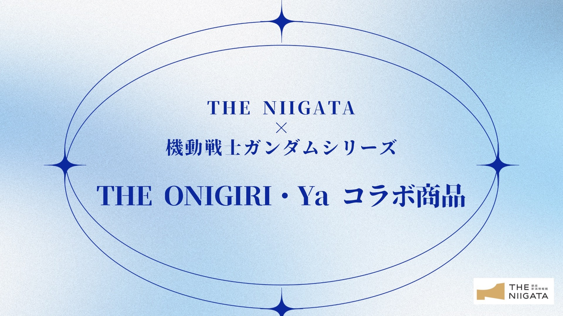 機動戦士ガンダムシリーズ × THE ONIGIRI・Yaコラボおにぎり販売のお知らせ