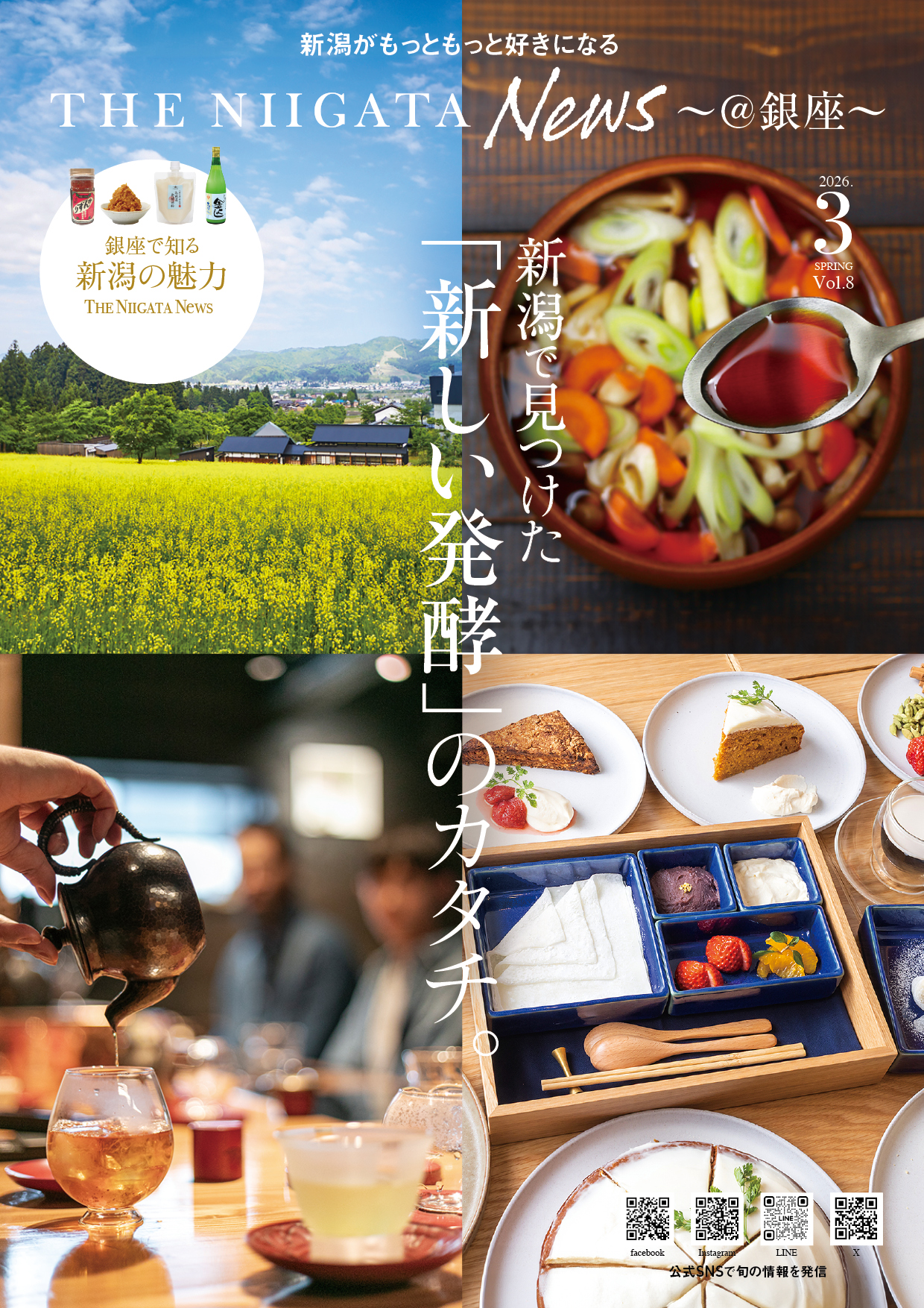 新潟で見つけた　「新しい発酵のカタチ。」