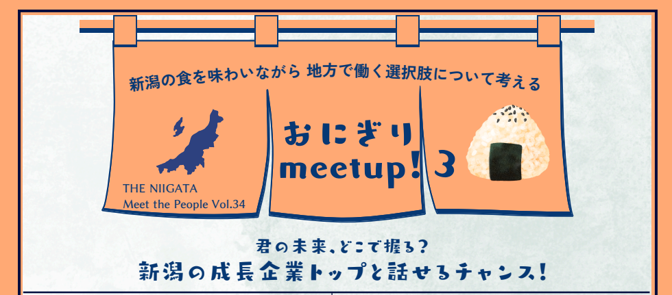 おにぎり meetup！3　新潟の食を味わいながら、地方で働く選択肢について考える ／ THE NIIGATA: Meet the People Vol.34