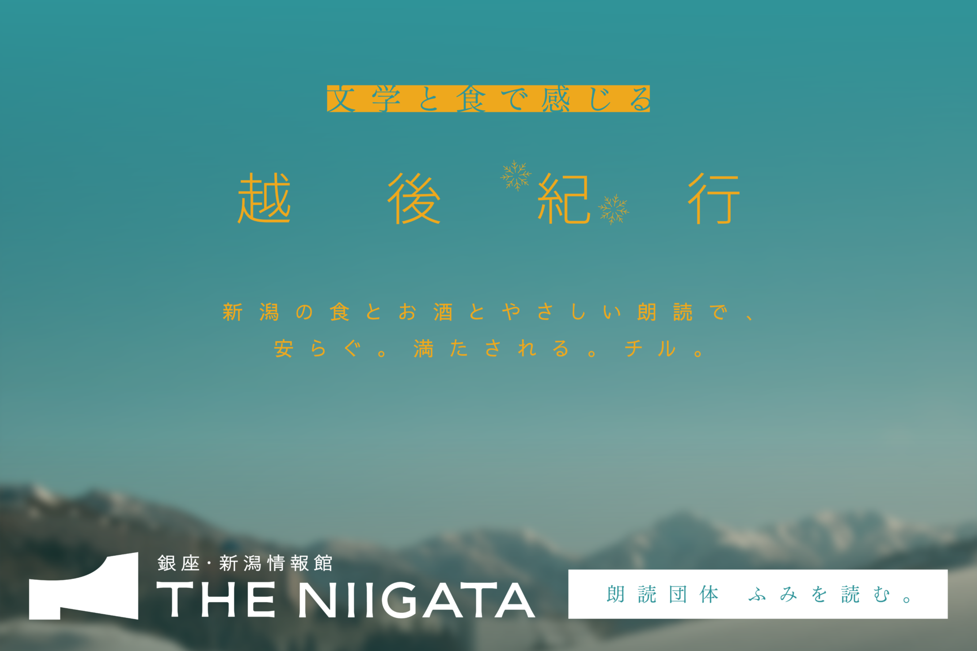 新潟の食とお酒と文学に触れてリラックス、新感覚朗読イベント「文学と食で感じる越後紀行」／ THE NIIGATA: Meet the People Vol.35