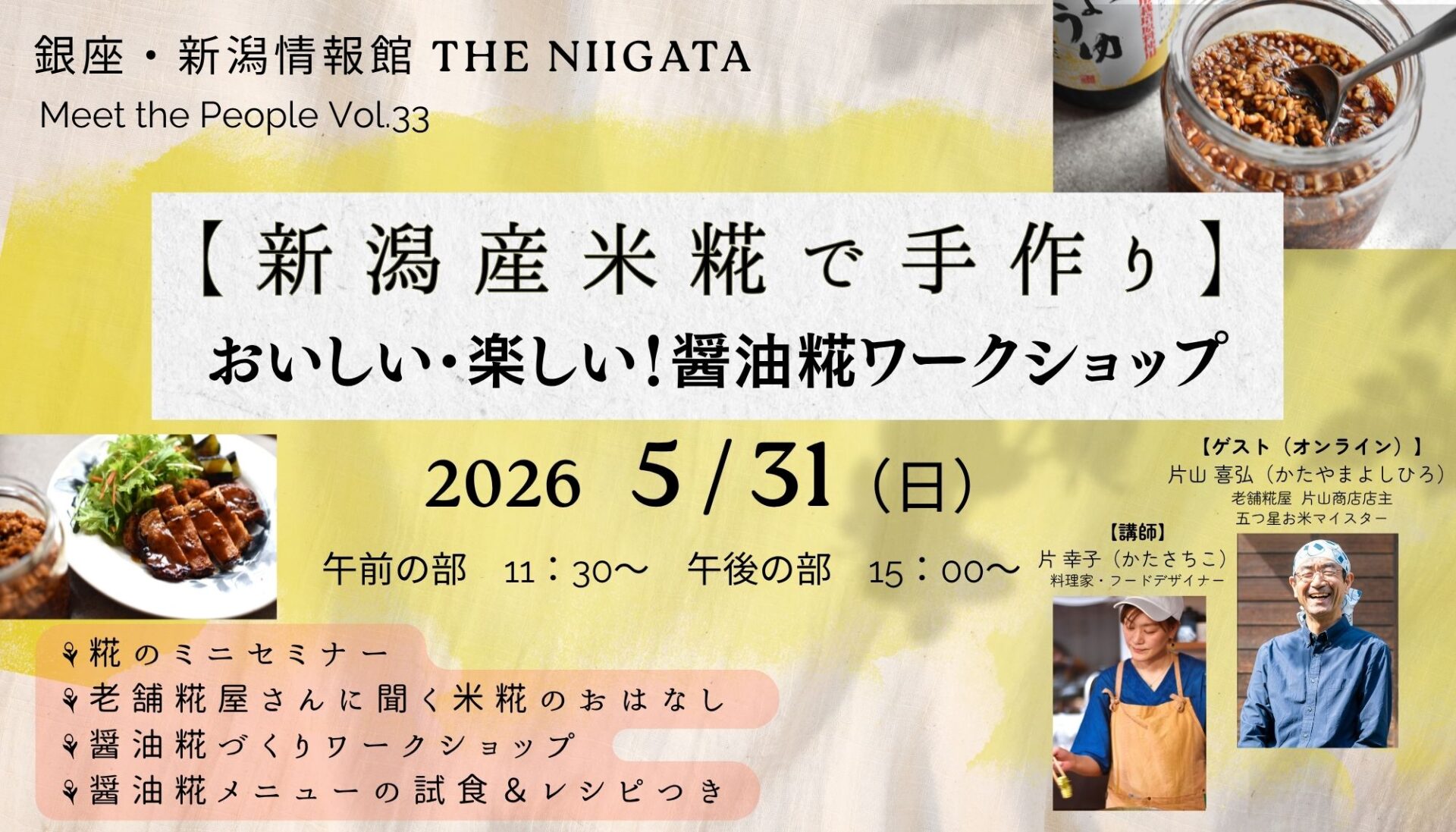 【新潟産米糀で手作り】おいしい・楽しい！醤油糀ワークショップ／ THE NIIGATA: Meet the People Vol.33