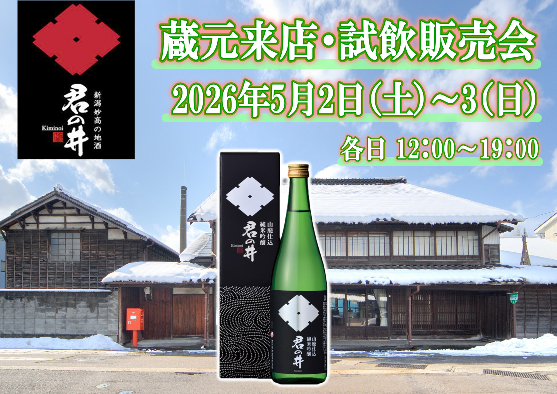 5/2(土)・3(日) 君の井酒造　試飲販売会のお知らせ
