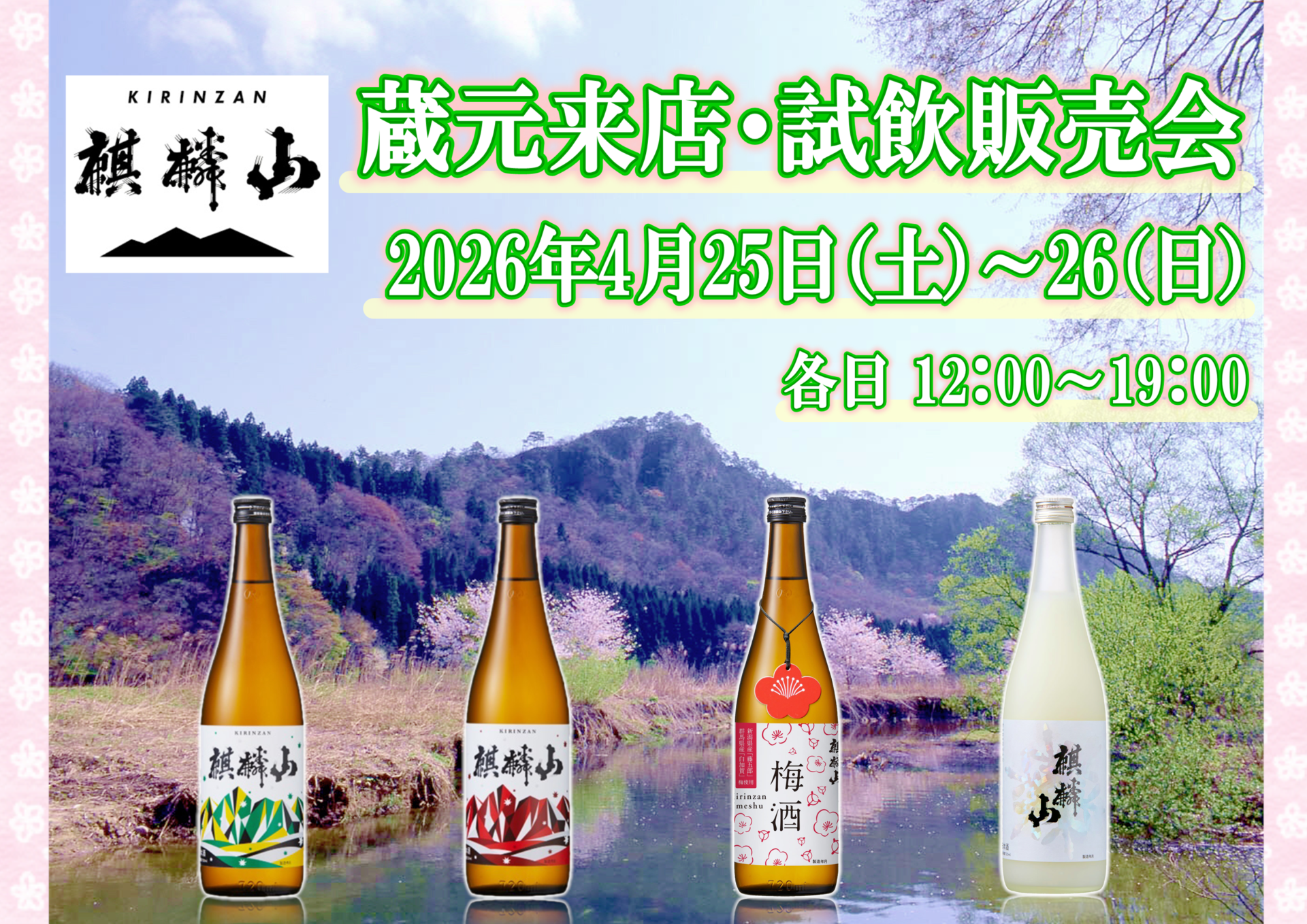 4/25 (土)・26(日) 麒麟山酒造　試飲販売会のお知らせ