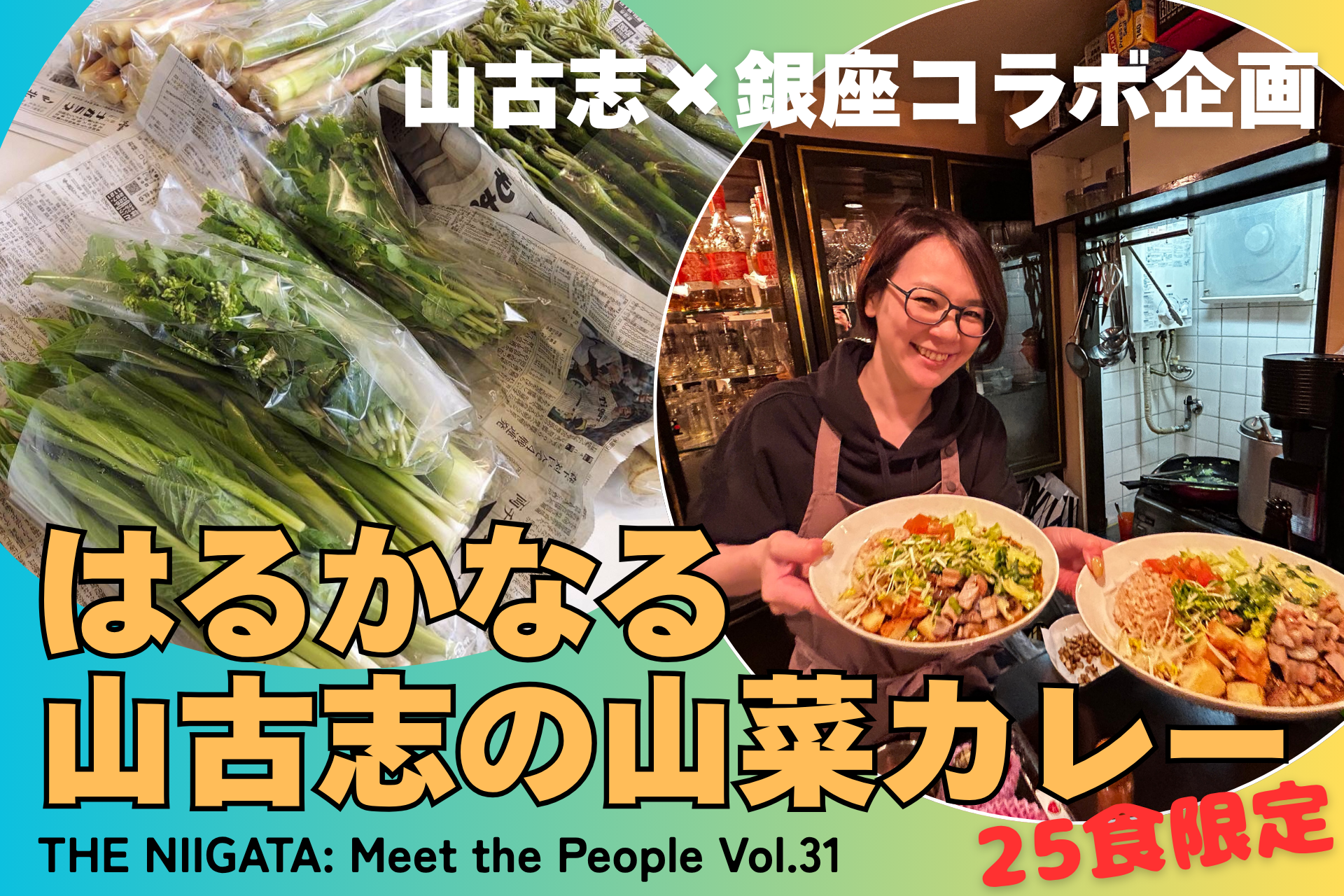 山古志×銀座コラボ企画「はるかなる山古志の山菜カレー」 ／ THE NIIGATA: Meet the People Vol.31