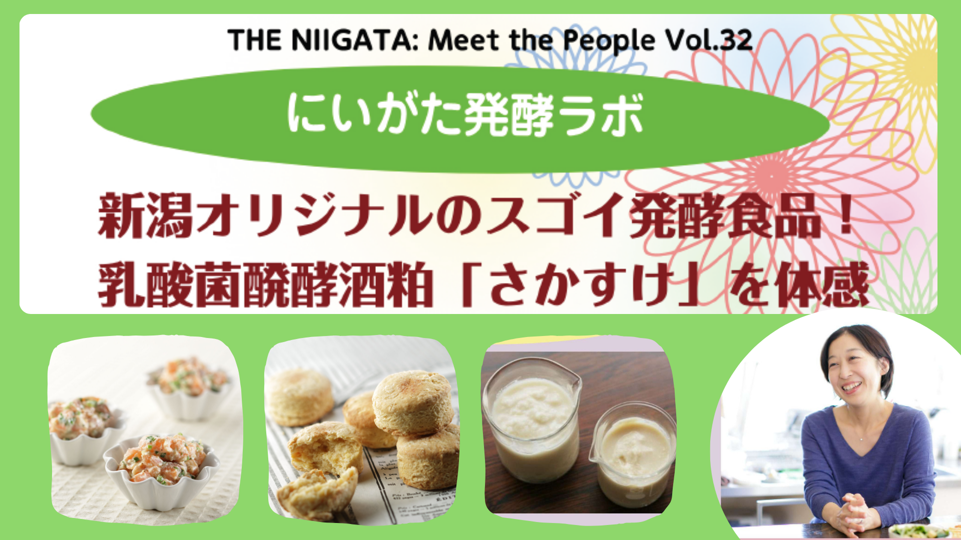 にいがた発酵ラボ　新潟オリジナルのスゴイ発酵食品！乳酸菌醗酵酒粕「さかすけ」 を体感／ THE NIIGATA: Meet the People Vol.32