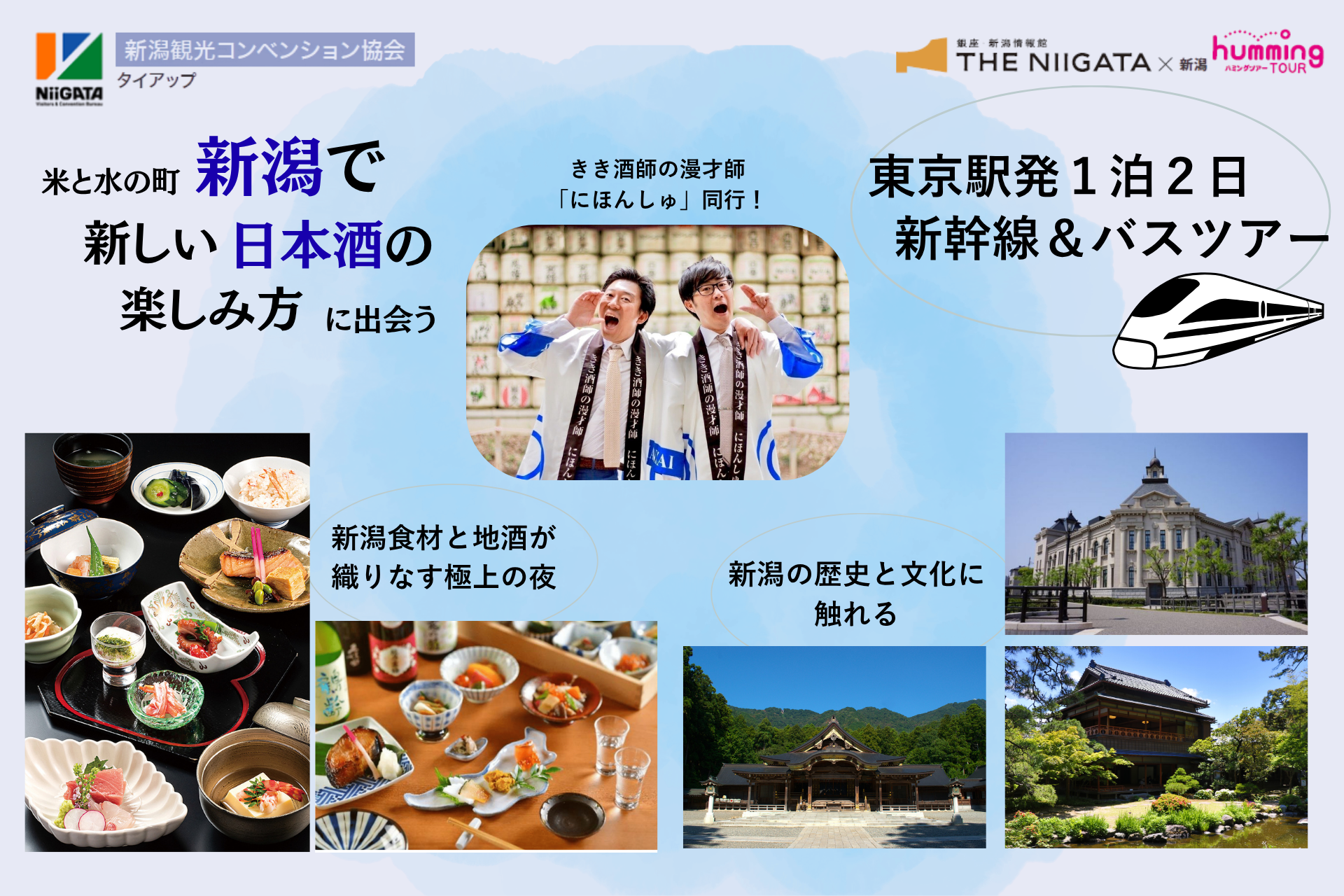 6/20(土)-21(日)一泊二日東京駅発着　新幹線＆バスツアー 第４弾　楽しい日本酒！新潟清酒と美食に酔う２日間／ THE NIIGATA: Meet the People Vol.37」参加者募集のお知らせ