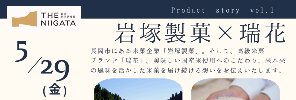 【新企画】Product story（プロダクトストーリー）岩塚製菓×瑞花