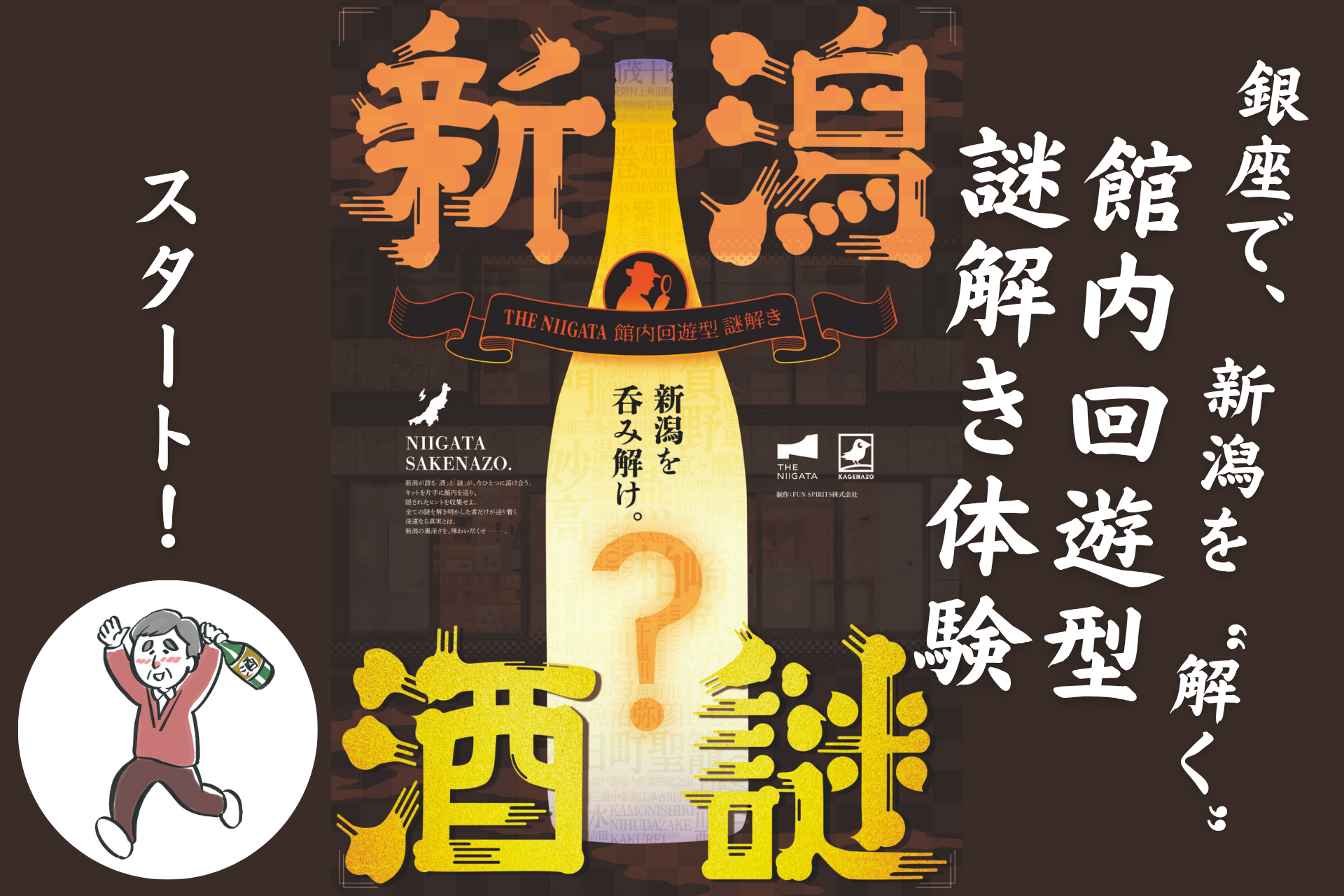 銀座で、新潟を“解く”。館内回遊型 謎解き体験「新潟酒謎」が5月２日からスタート！