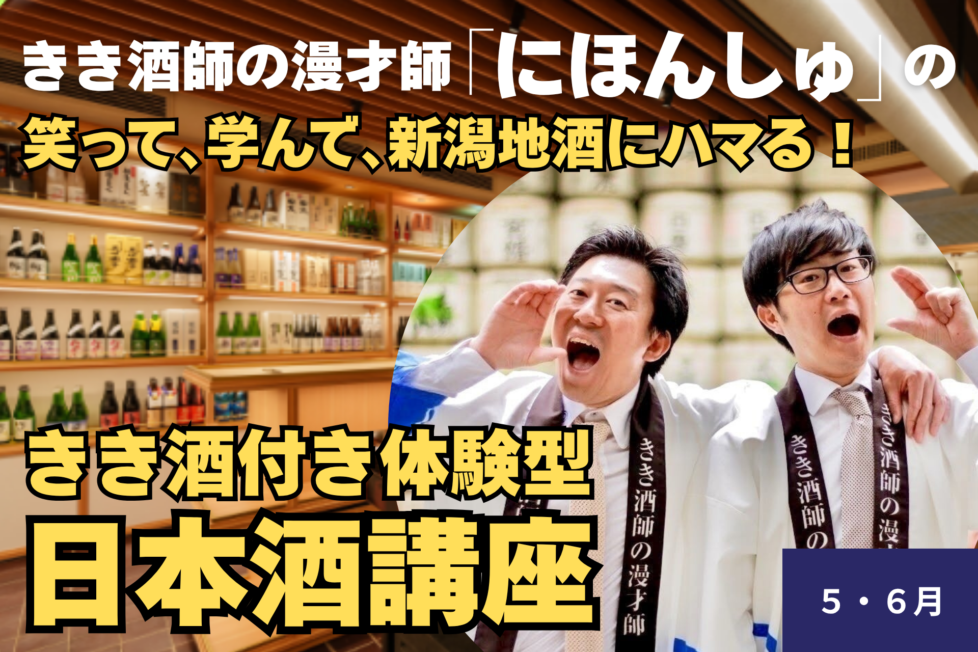 【５月・６月】きき酒師の漫才師「にほんしゅ」の笑って、学んで、新潟地酒にハマる「きき酒付き体験型 日本酒講座」