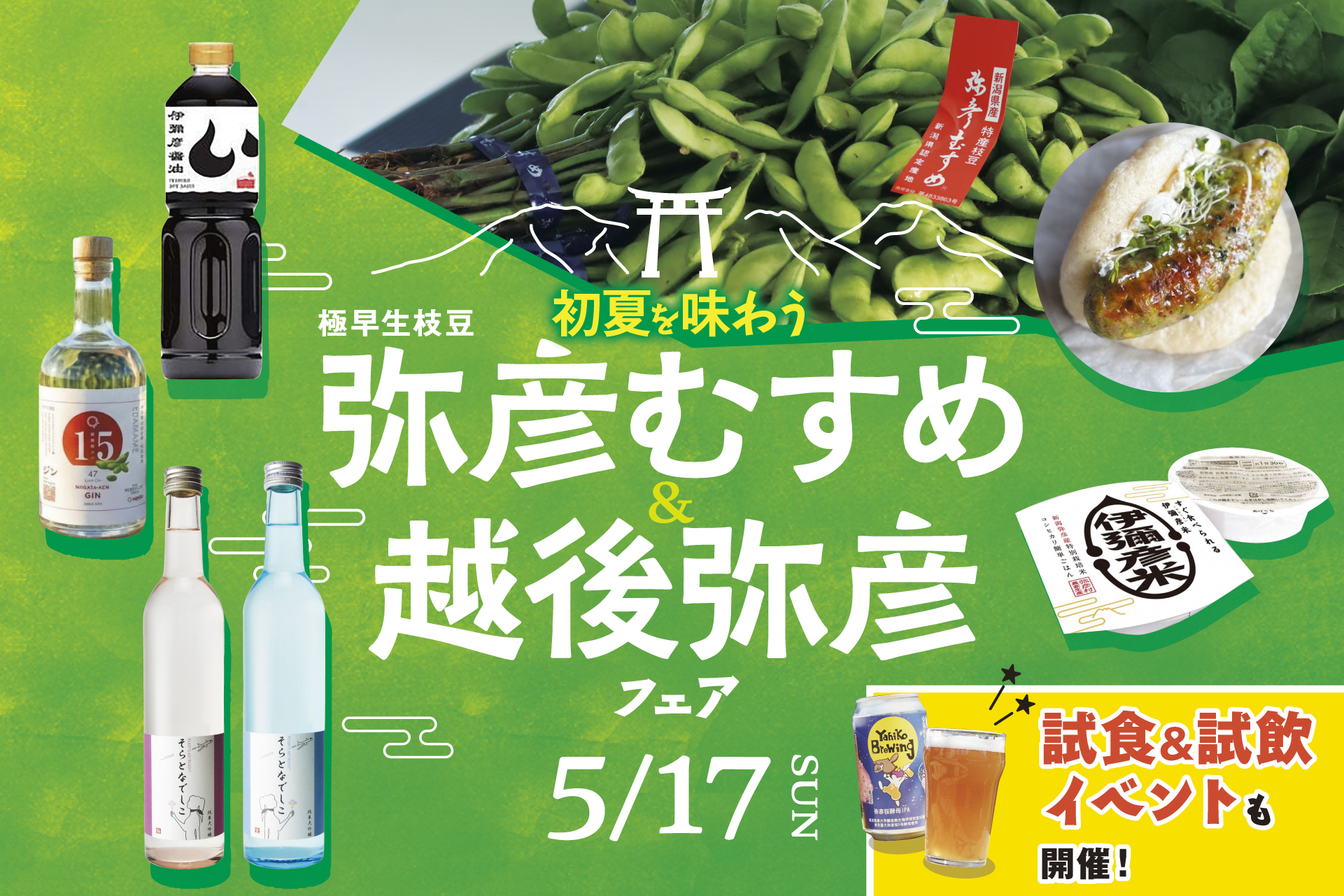 弥彦むすめ＆越後弥彦フェア