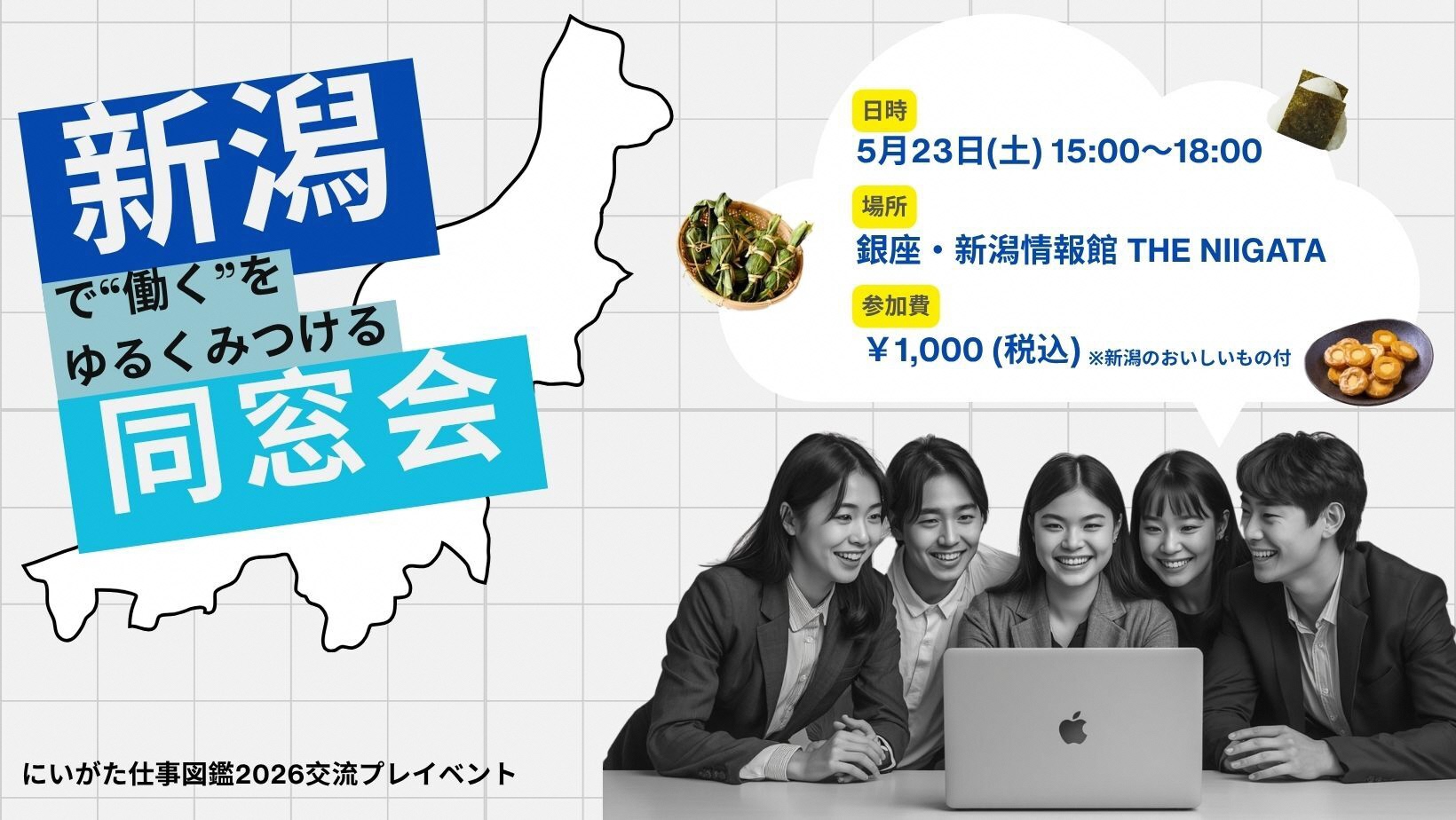 “新潟で働く”をゆるく見つける同窓会 —にいがた仕事図鑑2026交流プレイベント