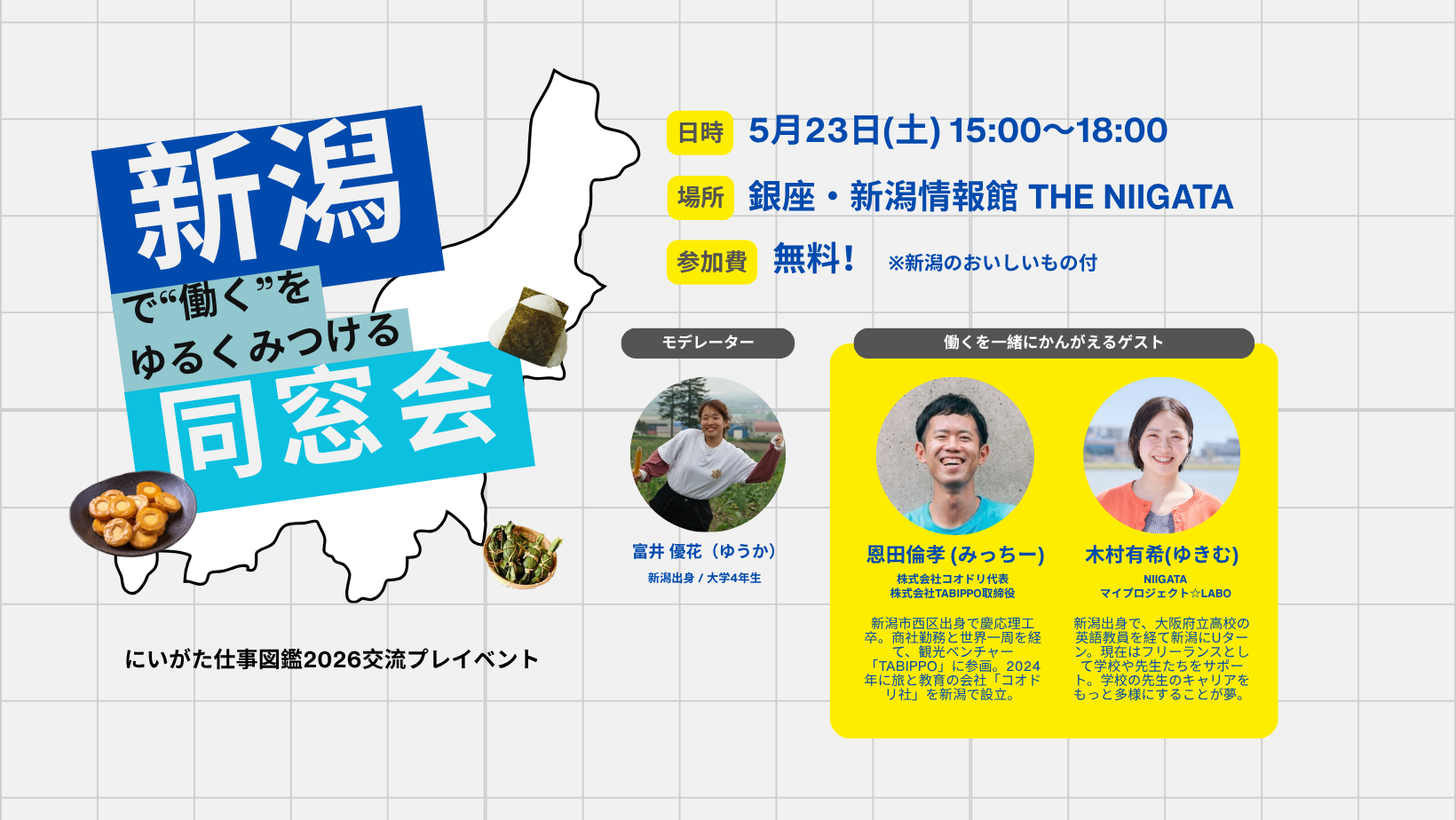 “新潟で働く”をゆるく見つける同窓会 —にいがた仕事図鑑2026交流プレイベント